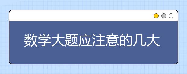 数学大题应注意的几大问题