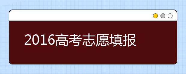 2019高考志愿填报接近尾声 2019年题海战术行不通？