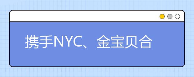 攜手NYC、金寶貝合作成效顯著 瑞思教育探索多渠道獲客創(chuàng)新