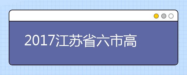 2019江蘇省六市高三二模聯(lián)考英語(yǔ)試題及答案