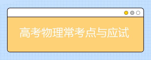 高考物理常考点与应试技巧