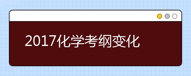 2019化学考纲变化大 高考复习注意查漏补缺