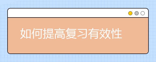 如何提高復(fù)習(xí)有效性 新高考化學(xué)備考攻略