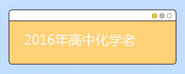 2019年高中化學(xué)老師“亮瞎”你的眼