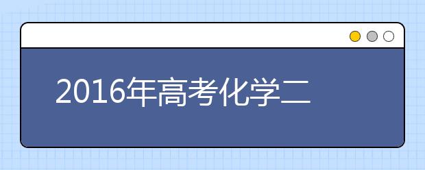 2019年高考化學(xué)二輪復(fù)習(xí)策略指導(dǎo)