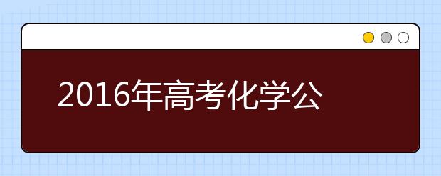 2019年高考化學(xué)公式大全