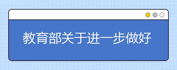 教育部關(guān)于進(jìn)一步做好第二學(xué)士學(xué)位教育有關(guān)工作的通知