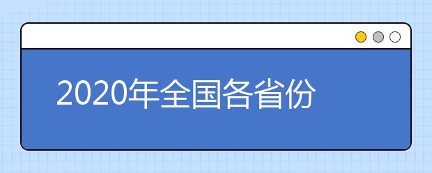 2020年全國(guó)各省份普通高等學(xué)校名單匯總