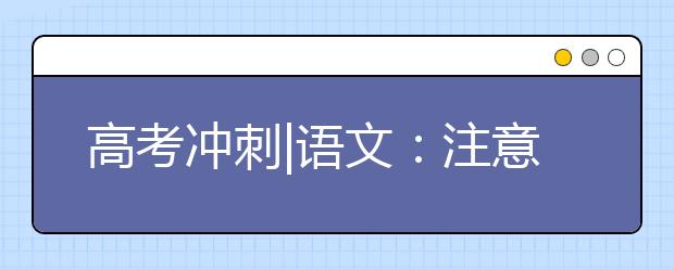 高考沖刺|語文：注意補充“源頭活水”