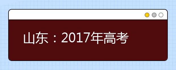 山東：2019年高考藝術類專業(yè)招生工作實施方案