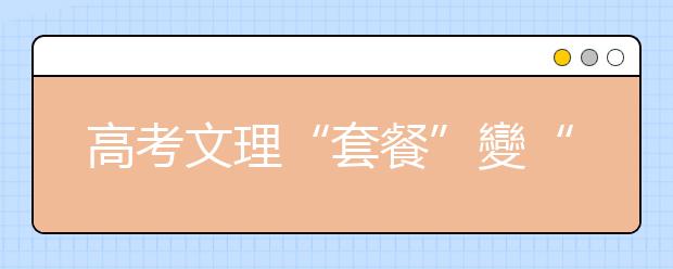 高考文理“套餐”變“自助餐” 打破一考定終身