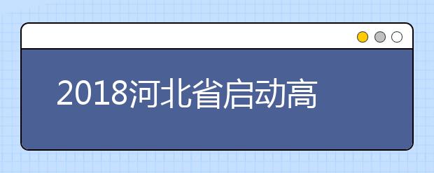 2019河北省啟動高考綜合改革 未來高考怎么考？