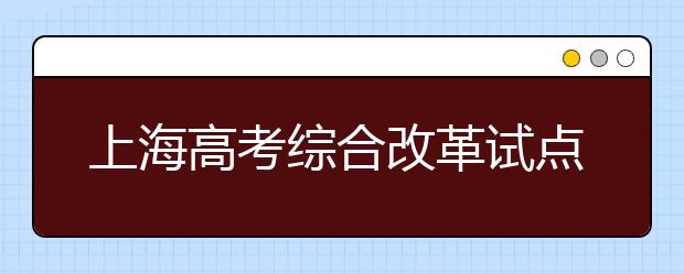 上海高考綜合改革試點重要配套文件發(fā)布