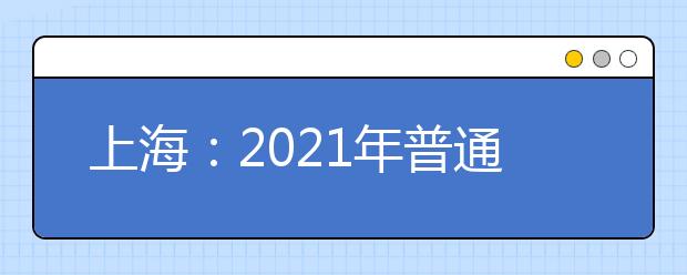 上海：2021年普通高中學(xué)業(yè)水平考試報(bào)名問(wèn)答