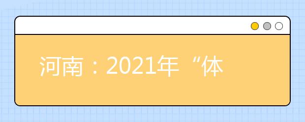 河南：2021年“体育单招”文化考试即将开始