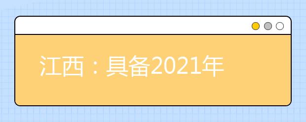 江西：具備2021年高職單獨(dú)招生資格院校名單