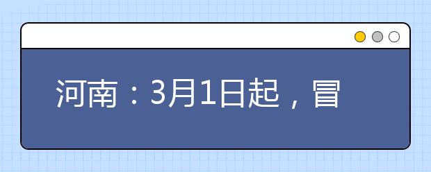 河南：3月1日起，冒名顶替行为触犯刑法