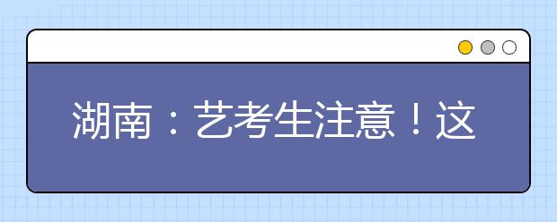 甘肅：2021年普通高校招生藝術(shù)類專業(yè)?？伎忌改? src="https://oss.daxuelu.com/20210313/161564720932990.jpg" >
                            <b>甘肅：2021年普通高校招生藝術(shù)類專業(yè)?？伎忌改?/b>
                            <!--                     <div   id="ojyysmc"   class="listRandom listRandom9">
                        <span>甘肅：2021年普通</span>
                    </div>-->
                            <!-- <p class="list_content">為做好2021年甘肅省普通高校招生藝術(shù)類專業(yè)?？迹ㄒ韵潞?jiǎn)稱“?？肌保┕ぷ鳎鶕?jù)教育部《新冠肺炎疫情防控常態(tài)化下國(guó)家教育考試組考防疫工作指導(dǎo)意見》（教學(xué)廳〔202...</p>-->
                            <p class="list_content">今天，大學(xué)路小編為大家?guī)Я烁拭C：2021年普通高校招生藝術(shù)類專業(yè)?？伎忌改?，希望能幫助到廣大考生和家長(zhǎng)，一起來(lái)看看吧！</p>
                        </a>
                        <i>2021年03月13日 22:53</i>
                    </li><li>
                        <a href="/a_169315.html">
                            <img alt=