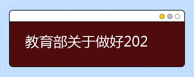 教育部关于做好2021年普通高校招生工作的通知