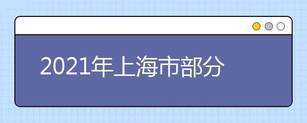 2021年上海市部分普通高校专科层次实行依法自主招生改革试点方案