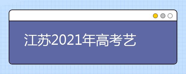 江苏2021年高考艺术类专业省统考成绩复核结果开通查询