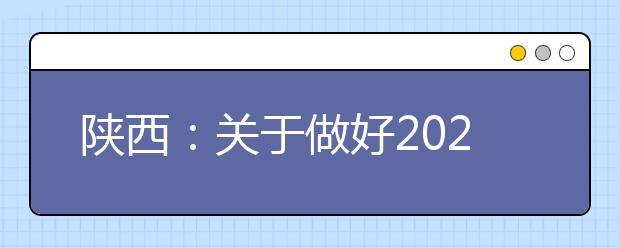 陕西：关于做好2021年普通高等职业教育分类考试招生工作的通知