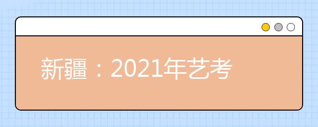 新疆：2021年艺考美术类、音乐类专业统一考试合格分数线公布