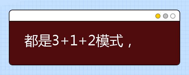 都是3+1+2模式，八省新高考方案有何異同？
