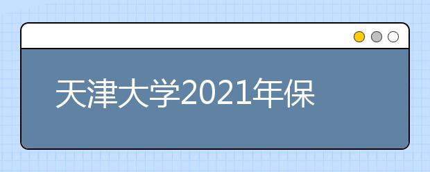 天津大学2021年保送生招生简章