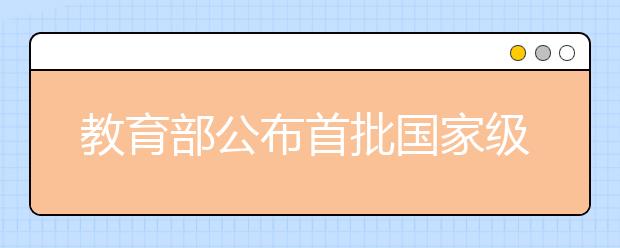 教育部公布首批国家级一流本科课程认定结果