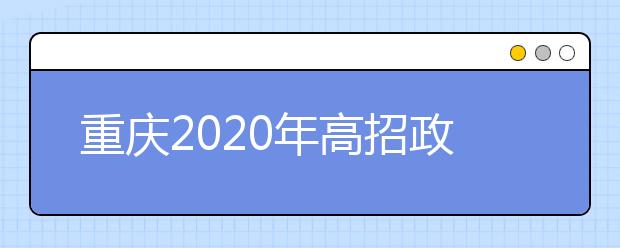 重慶2020年高招政策公布 考試時(shí)間及招生事項(xiàng)看這里