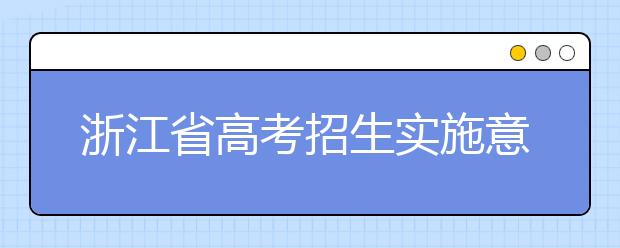 浙江省高考招生實施意見出爐！2019年政策總體持穩(wěn)