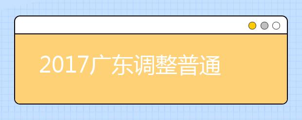 2019广东调整普通高等学校招生专科录取批次通知