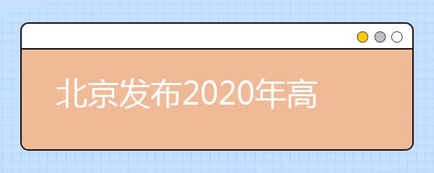 北京發(fā)布2020年高考體檢考生須知