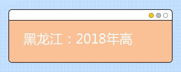 黑龍江：2019年高考體檢4月初開(kāi)始