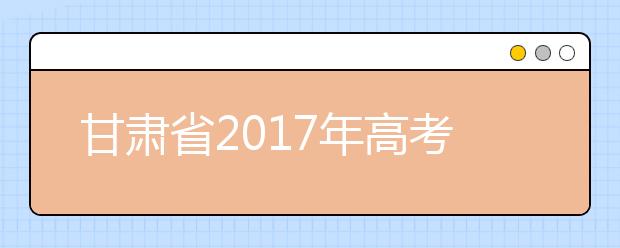 甘肅省2019年高考體檢時間：3月底完成