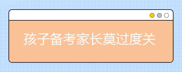 孩子備考家長莫過度關注