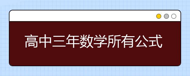 高中三年數(shù)學(xué)所有公式 值得收藏