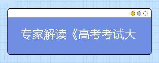 专家解读《高考考试大纲》：数学注重思维能力