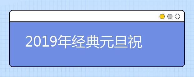 2019年經(jīng)典元旦祝福語大全