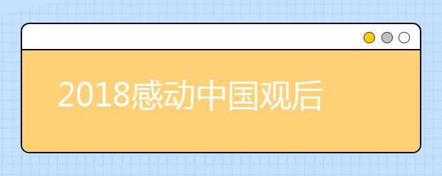 2019感動(dòng)中國(guó)觀后感范文精選