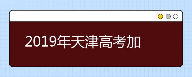 2019年天津高考加分政策規(guī)定