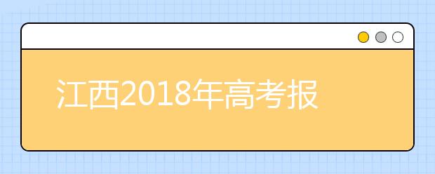 江西2019年高考報名政策有變 藝術(shù)類統(tǒng)考專業(yè)減為7個