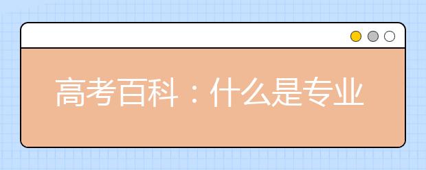 高考百科：什么是專業(yè)平均分