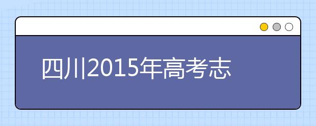 四川2019年高考志愿政策出爐 共分六個(gè)批次