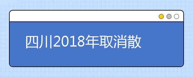 四川2019年取消散居漢族地少數(shù)民族高考加分