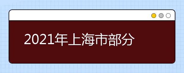 2021年上海市部分普通高校专科自主招生志愿填报即将开始