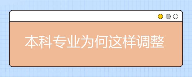 本科专业为何这样调整
