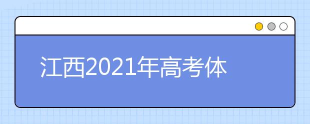 江西2021年高考体检3月初开始 这些事项需注意