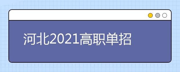 河北2021高职单招考试、对口专业考试推迟举行